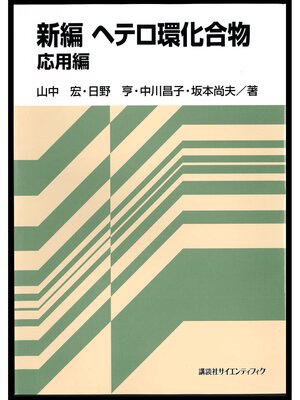 cover image of 新編　ヘテロ環化合物　応用編